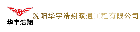 沈阳华宇浩翔暖通工程有限公司